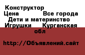 Конструктор Funny Bricks › Цена ­ 2 990 - Все города Дети и материнство » Игрушки   . Курганская обл.
